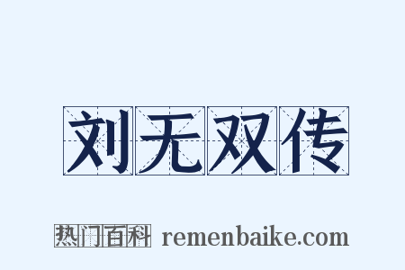 刘无双传是什么意思的图片